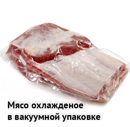 Мясо в вакуумной упаковке